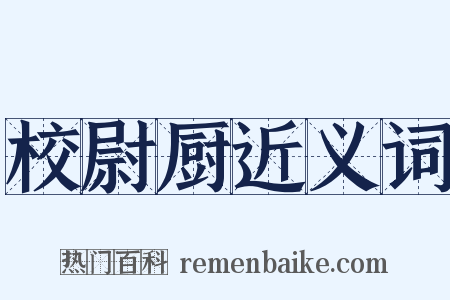 校尉厨近义词是什么意思的图片